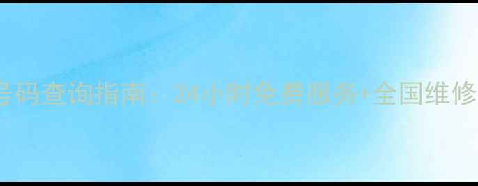 图片 创维官方售后电话号码查询指南：24小时免费服务+全国维修网点全（最新版）2