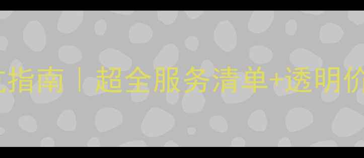 图片 创维家电上门维修收费避坑指南｜超全服务清单+透明价格表（附真实用户评价）2