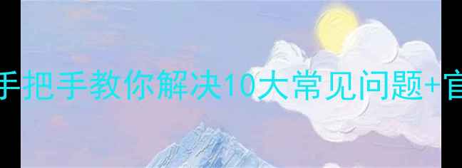 图片 创维平板C101售后全攻略｜手把手教你解决10大常见问题+官方维修渠道清单（附教程）