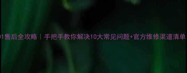 图片 创维平板C101售后全攻略｜手把手教你解决10大常见问题+官方维修渠道清单（附教程）1