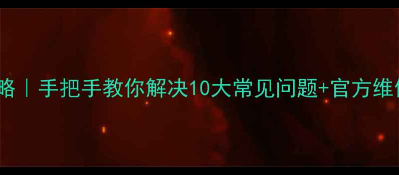 图片 创维平板C101售后全攻略｜手把手教你解决10大常见问题+官方维修渠道清单（附教程）2