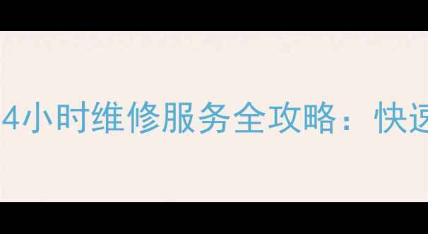 图片 创维昆山售后服务电话及24小时维修服务全攻略：快速解决家电故障的实用指南