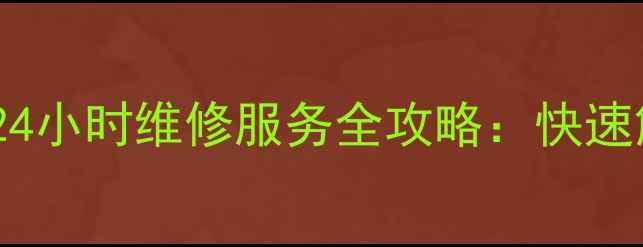 图片 创维昆山售后服务电话及24小时维修服务全攻略：快速解决家电故障的实用指南2