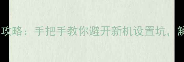 图片 创维智能电视调试全攻略：手把手教你避开新机设置坑，解锁4K画质+流畅体验