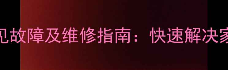 图片 创维洗衣机十大常见故障及维修指南：快速解决家电困扰的实用攻略