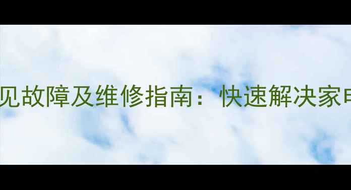 图片 创维洗衣机十大常见故障及维修指南：快速解决家电困扰的实用攻略1