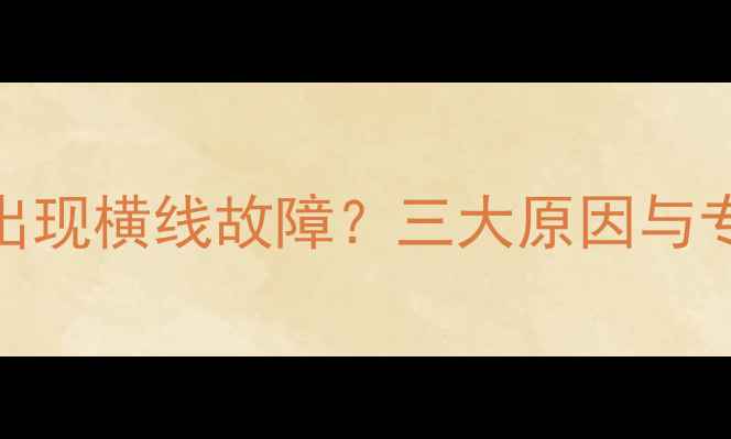 图片 创维液晶电视出现横线故障？三大原因与专业维修指南全