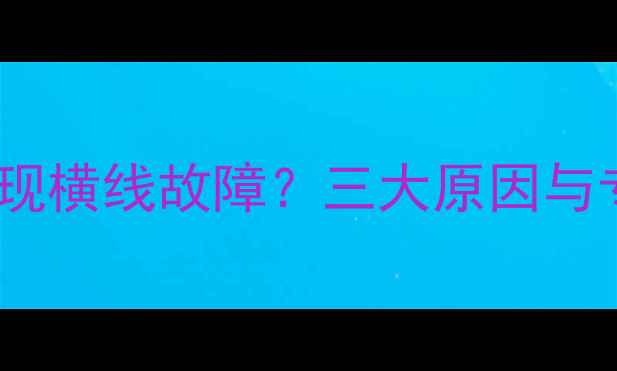 图片 创维液晶电视出现横线故障？三大原因与专业维修指南全2