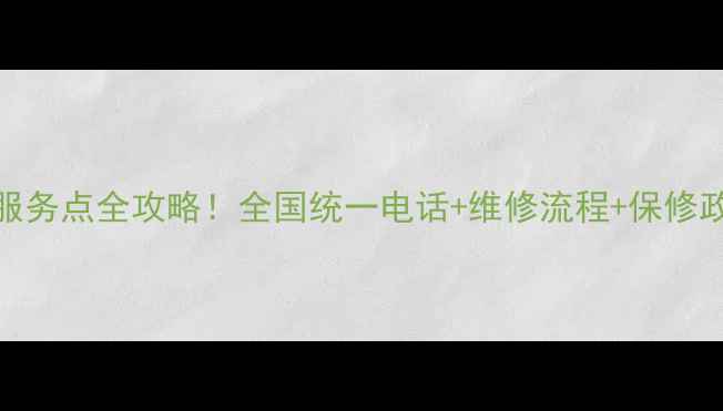 图片 创维液晶电视售后服务点全攻略！全国统一电话+维修流程+保修政策（附查询方式）