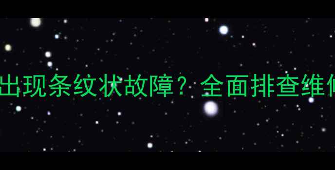 图片 创维液晶电视屏幕出现条纹状故障？全面排查维修指南及预防措施2