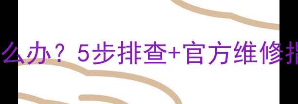 图片 创维液晶电视屏幕白屏怎么办？5步排查+官方维修指南（附免费诊断服务）2