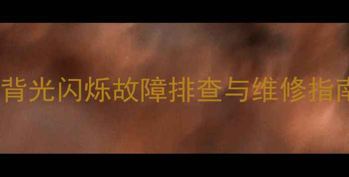 图片 创维液晶电视开机背光闪烁故障排查与维修指南（附详细步骤）1