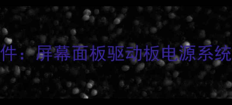 图片 创维液晶电视核心组件：屏幕面板驱动板电源系统等五大关键部件技术