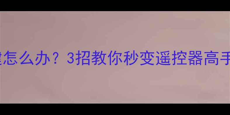图片 创维液晶电视没电源键怎么办？3招教你秒变遥控器高手（附紧急恢复指南）2