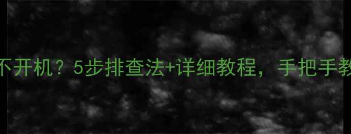 图片 创维液晶电视灯亮不开机？5步排查法+详细教程，手把手教你快速修复！🔧💻