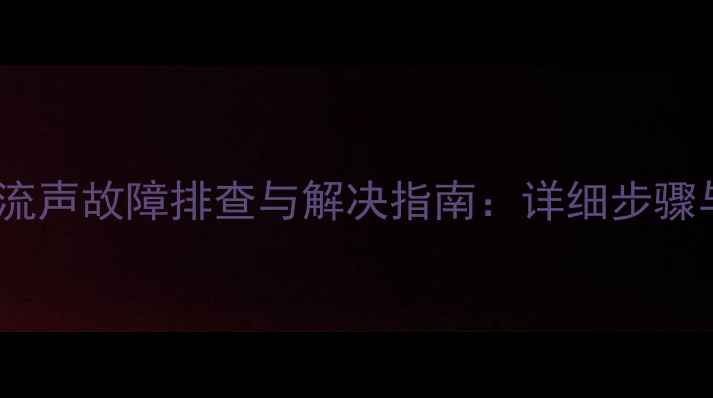 图片 创维液晶电视电流声故障排查与解决指南：详细步骤与专业维修建议1