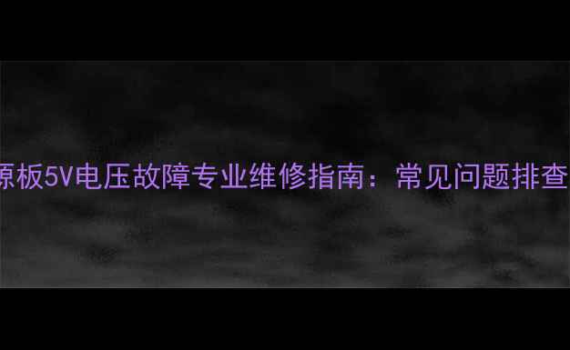 图片 创维液晶电视电源板5V电压故障专业维修指南：常见问题排查与更换步骤详解2