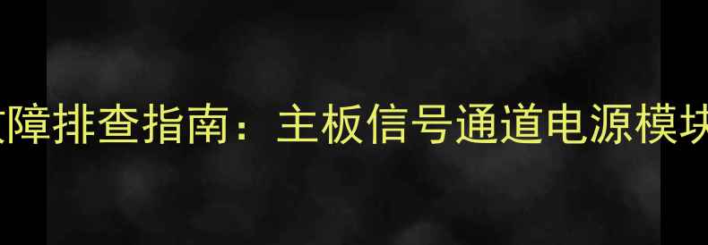 图片 创维液晶电视白屏有声故障排查指南：主板信号通道电源模块全（附专业维修步骤）1