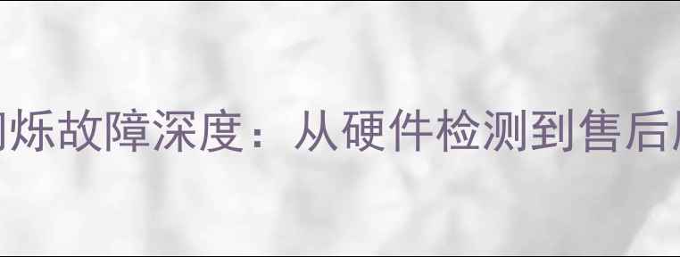 图片 创维液晶电视红灯闪烁故障深度：从硬件检测到售后服务的完整解决方案