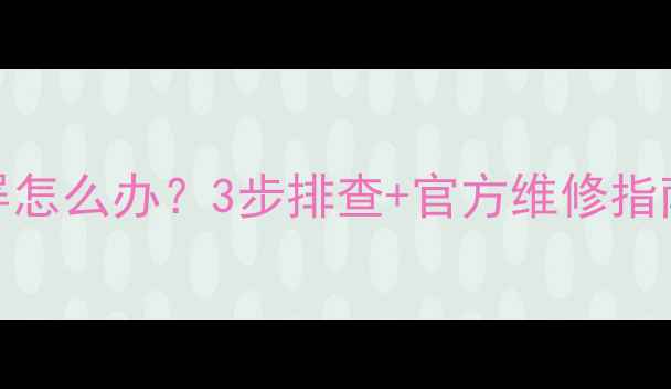 图片 创维液晶电视闪屏怎么办？3步排查+官方维修指南（附真实案例）