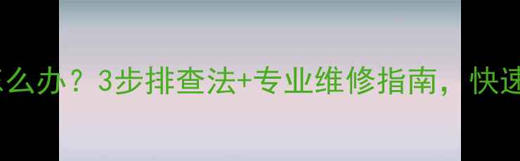 图片 创维液晶电视闪烁怎么办？3步排查法+专业维修指南，快速解决屏幕闪烁问题1