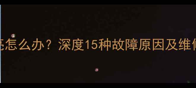 图片 创维液晶电视黑屏不亮怎么办？深度15种故障原因及维修方案（附图文教程）