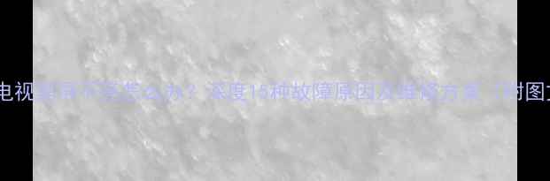 图片 创维液晶电视黑屏不亮怎么办？深度15种故障原因及维修方案（附图文教程）1