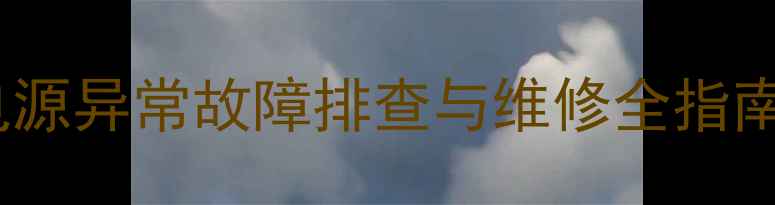 图片 创维电视12V24V电源异常故障排查与维修全指南（附图文步骤）1