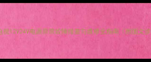 图片 创维电视12V24V电源异常故障排查与维修全指南（附图文步骤）2