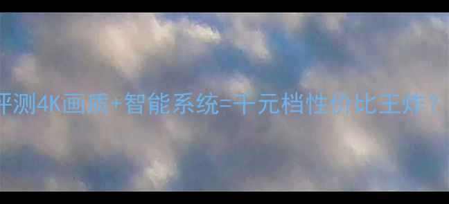 图片 创维电视21D88AA深度评测4K画质+智能系统=千元档性价比王炸？手把手拆解真香参数！