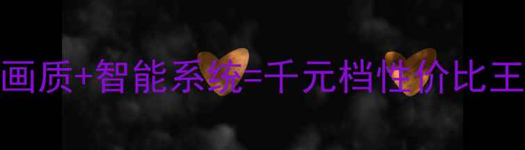 图片 创维电视21D88AA深度评测4K画质+智能系统=千元档性价比王炸？手把手拆解真香参数！1