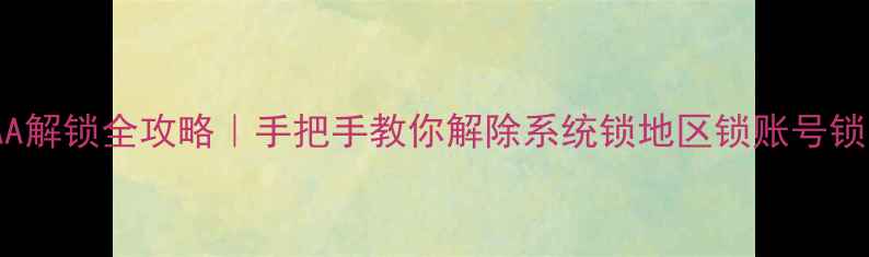 图片 创维电视21D88AA解锁全攻略｜手把手教你解除系统锁地区锁账号锁（附避坑指南）