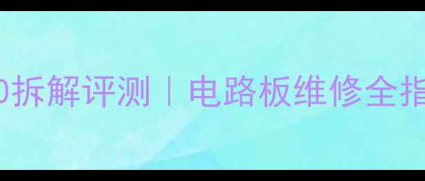 图片 创维电视21NK9000拆解评测｜电路板维修全指南+隐藏功能解锁