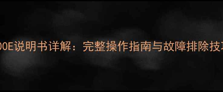 图片 创维电视24E600E说明书详解：完整操作指南与故障排除技巧（最新版）2