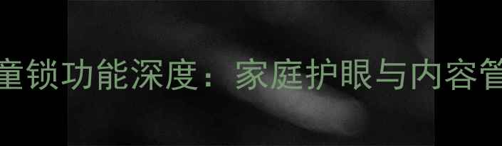 图片 创维电视24S20HR童锁功能深度：家庭护眼与内容管理双效解决方案2