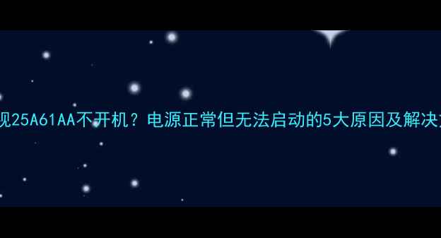 图片 创维电视25A61AA不开机？电源正常但无法启动的5大原因及解决方法🔧2