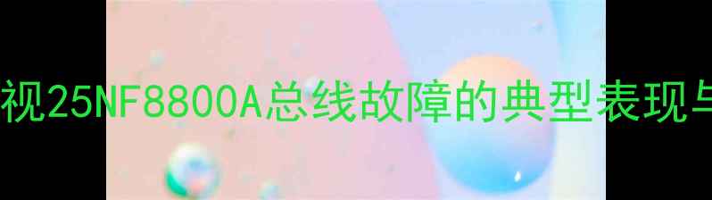 图片 创维电视25NF8800A总线故障的典型表现与影响2