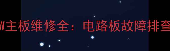 图片 创维电视26L16SW主板维修全：电路板故障排查与更换实战指南