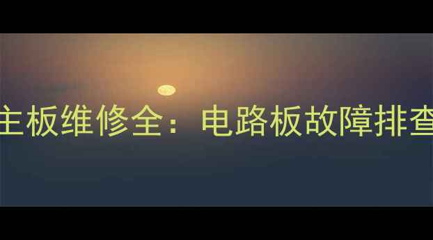 图片 创维电视26L16SW主板维修全：电路板故障排查与更换实战指南1