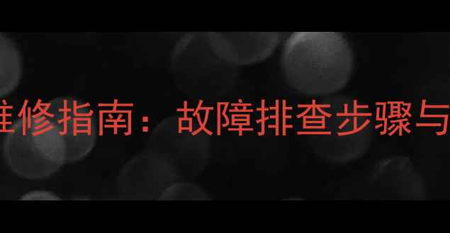 图片 创维电视29T88HT高压包维修指南：故障排查步骤与更换教程（附高清图解）