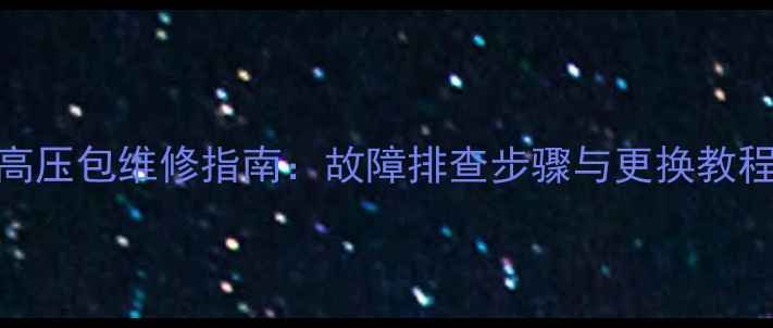 图片 创维电视29T88HT高压包维修指南：故障排查步骤与更换教程（附高清图解）2