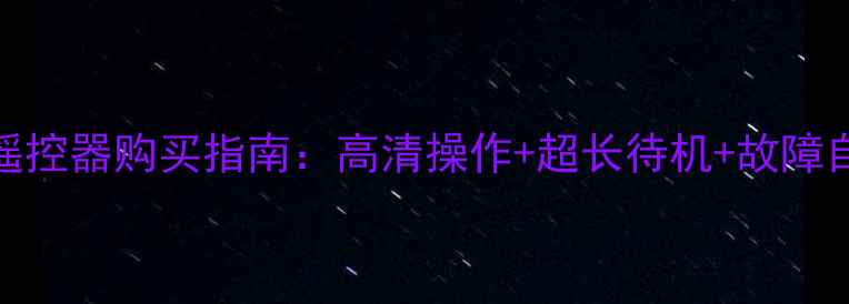 图片 创维电视32E15HR原装遥控器购买指南：高清操作+超长待机+故障自检！附高清图解教程1