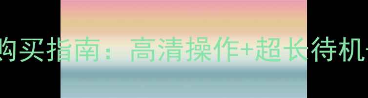 图片 创维电视32E15HR原装遥控器购买指南：高清操作+超长待机+故障自检！附高清图解教程2