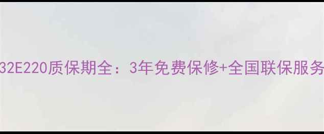 图片 创维电视32E220质保期全：3年免费保修+全国联保服务政策详解