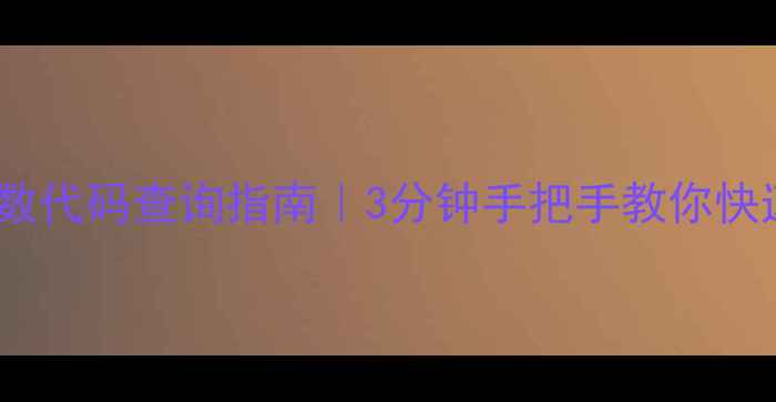 图片 创维电视32E360E数代码查询指南｜3分钟手把手教你快速获取设备识别码