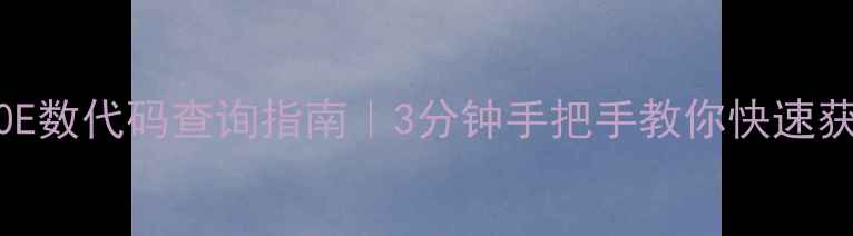 图片 创维电视32E360E数代码查询指南｜3分钟手把手教你快速获取设备识别码2