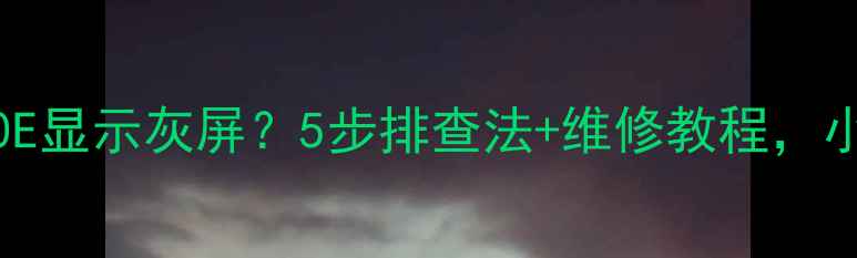 图片 创维电视32E500E显示灰屏？5步排查法+维修教程，小白也能搞定！1