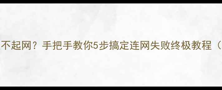 图片 创维电视32E600Y连不起网？手把手教你5步搞定连网失败终极教程（附常见问题解答）2