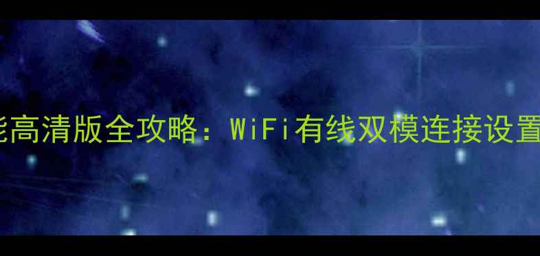 图片 创维电视32E61HR智能高清版全攻略：WiFi有线双模连接设置与海量应用下载教程