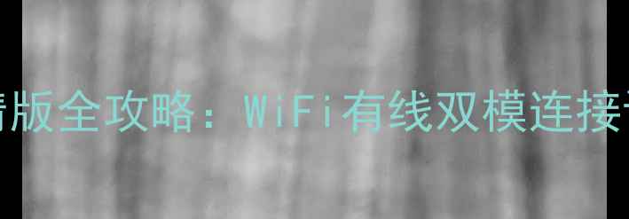 图片 创维电视32E61HR智能高清版全攻略：WiFi有线双模连接设置与海量应用下载教程2